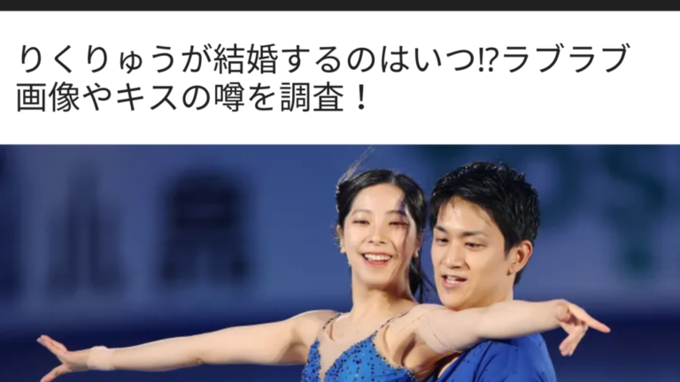 【2026年最新】りくりゅうペアの「ラブラブ」噂の真相とは？カメラが捉えた絆と世界を魅了する氷上の奇跡