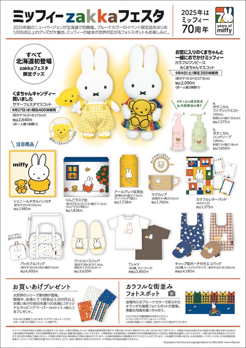 ミッフィー展札幌2026徹底ガイド！日程・当日券と限定グッズの全貌