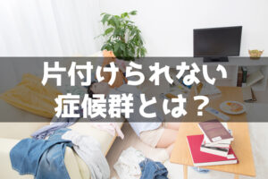 【熱愛】 片付け られ ない 症候群 写真 ファン必見の最新情報 #936