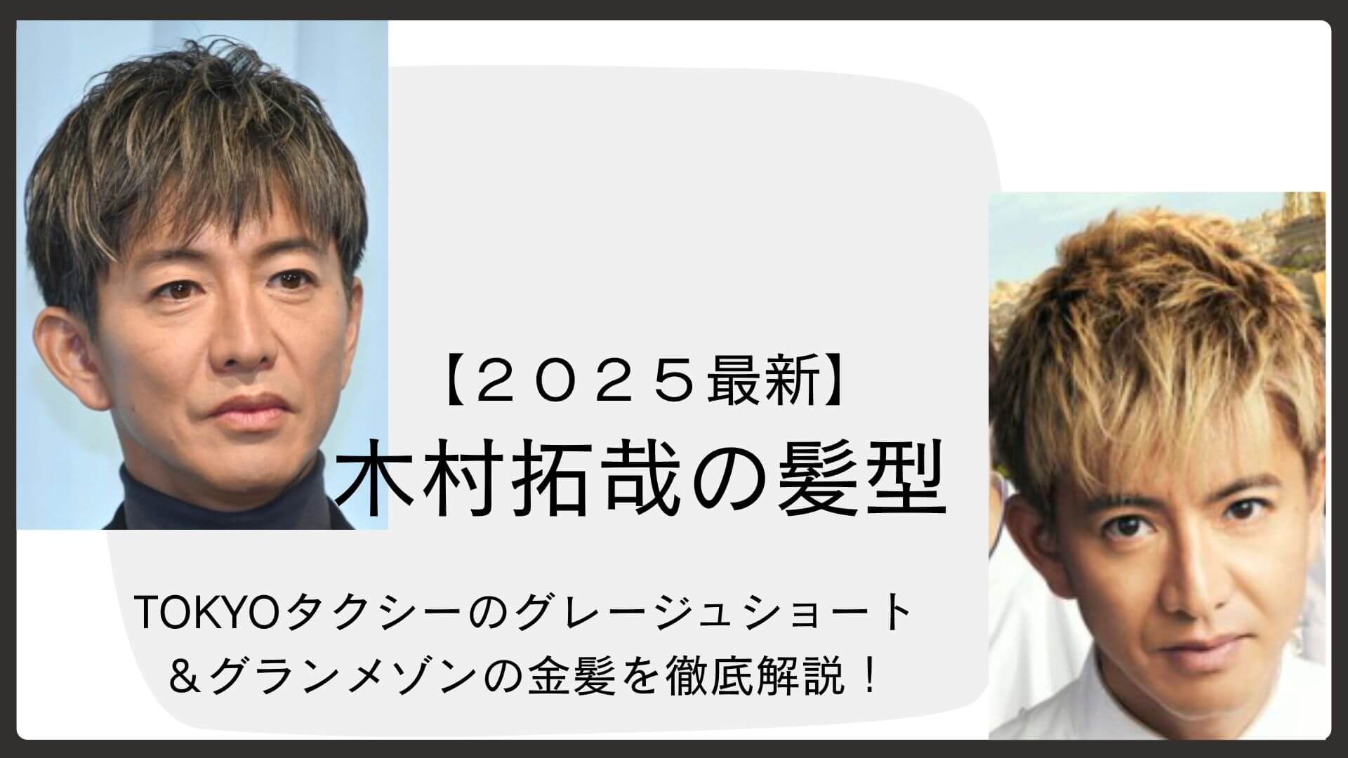 木村拓哉の歴代髪型と現在2026最新ヘア｜失敗しない大人のオーダー術