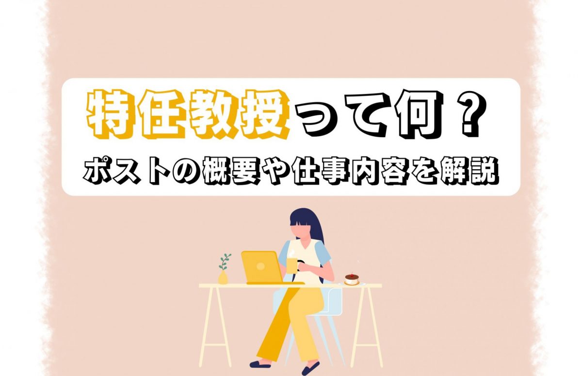 特任助教とは？助教との違い・年収相場と雇い止めのリアル解説