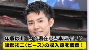 【Wiki風】 綾部 祐二 収入 源 最新ファイル＆画像まとめ #699