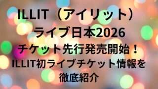 【2026最新】Illit（アイリット）メンバー5人の真価｜グローバルを揺らす圧倒的個性と覚醒の舞台裏