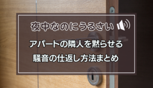 【必見】 うるさい 隣人 を 黙ら せる 方法 最新画像・動画まとめ #880