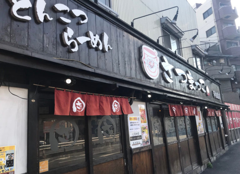 【2026年最新】第一京浜の伝説「さつまっこ平和島店」が放つ圧倒的中毒性！深夜の胃袋を掴み続ける極上豚骨醤油とキャベツラーメンの神髄
