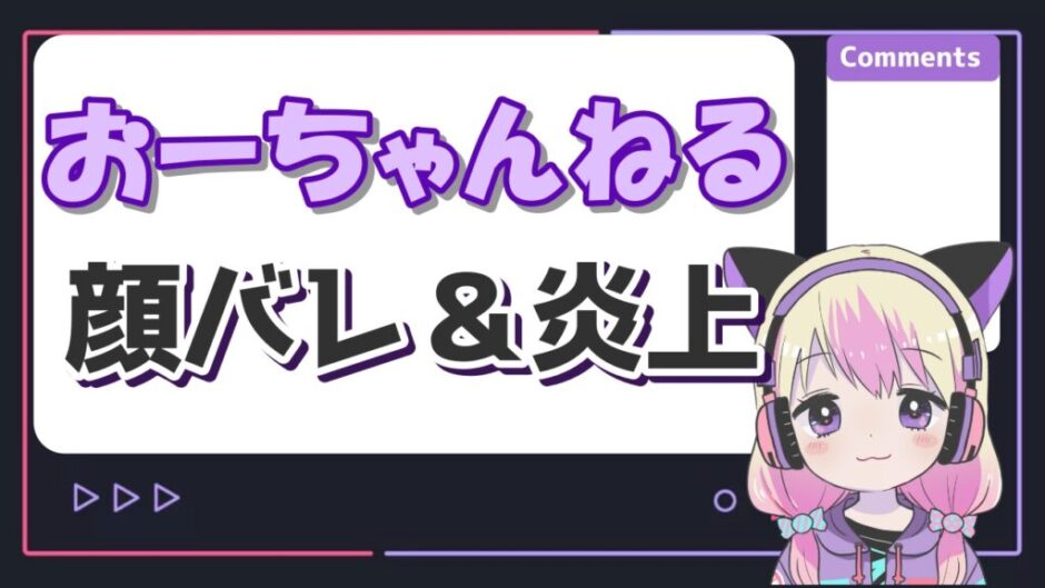 【熱愛】 お ー ちゃんねる 炎上 経歴＆学歴まとめ 2026 #627