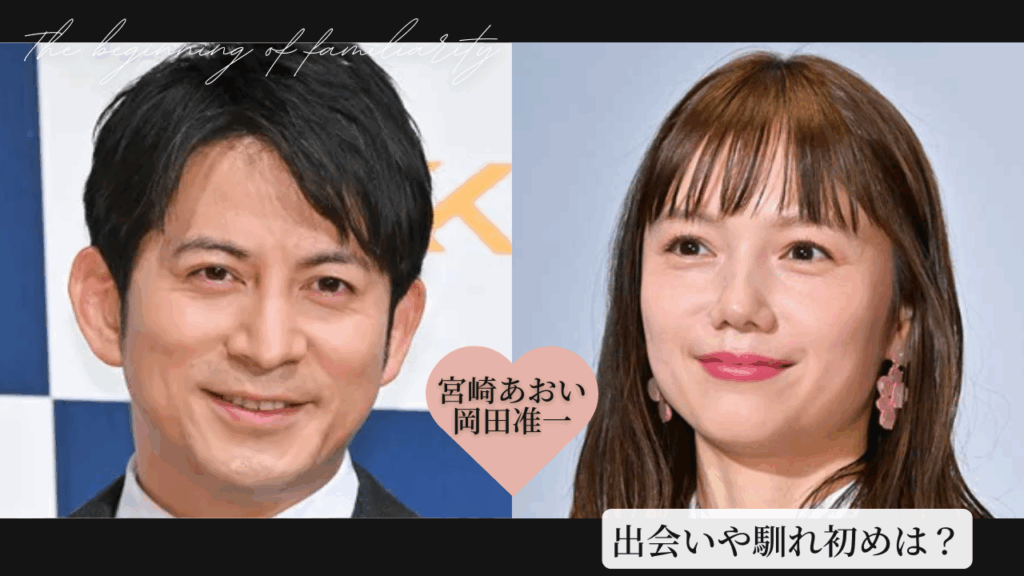 宮崎あおいの結婚歴と現在の真相！岡田准一との馴れ初めから夫婦の今