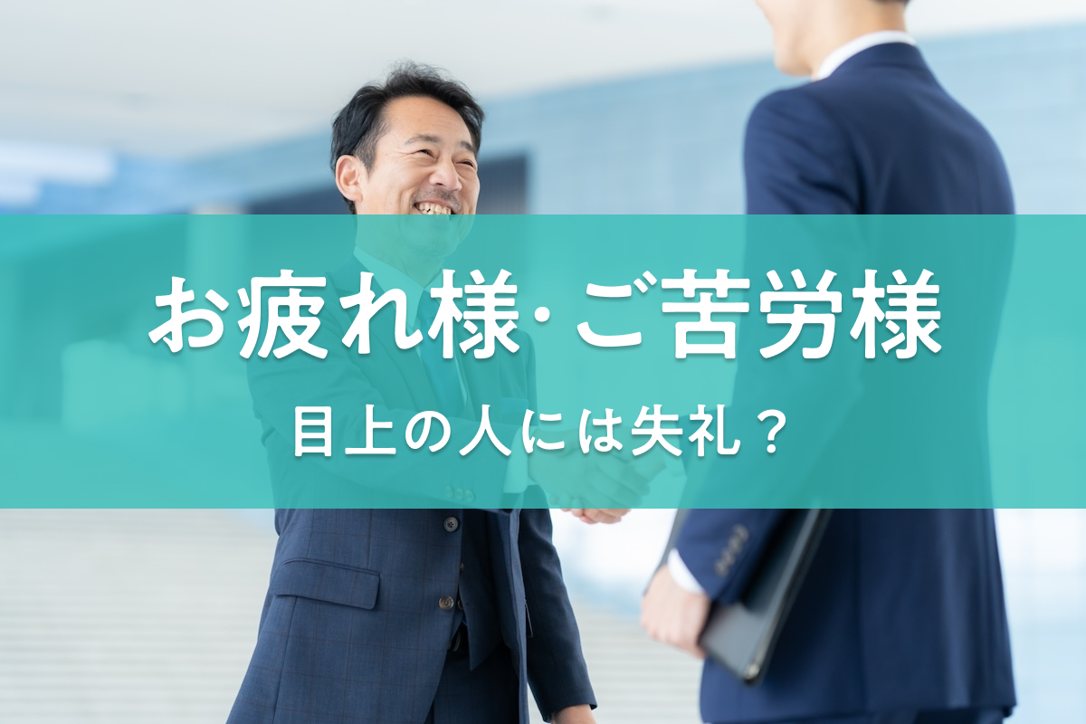 上司に「ご苦労様」は失礼？Ngな決定打と好印象を残す正しい敬語術