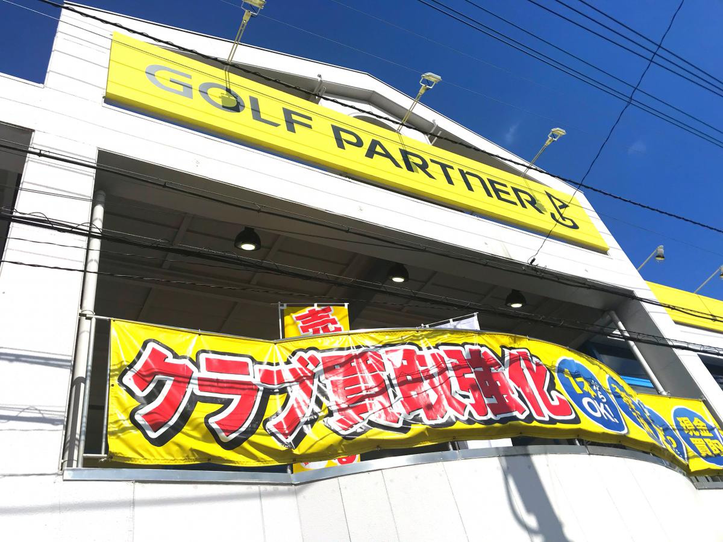 ゴルフパートナー南流山店の評判は？試打室や買取の実態をプロが徹底検証