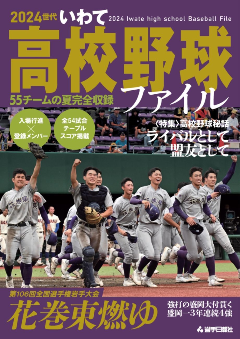 大谷・朗希の原点！岩手高校野球が強い理由と2026年最新勢力図