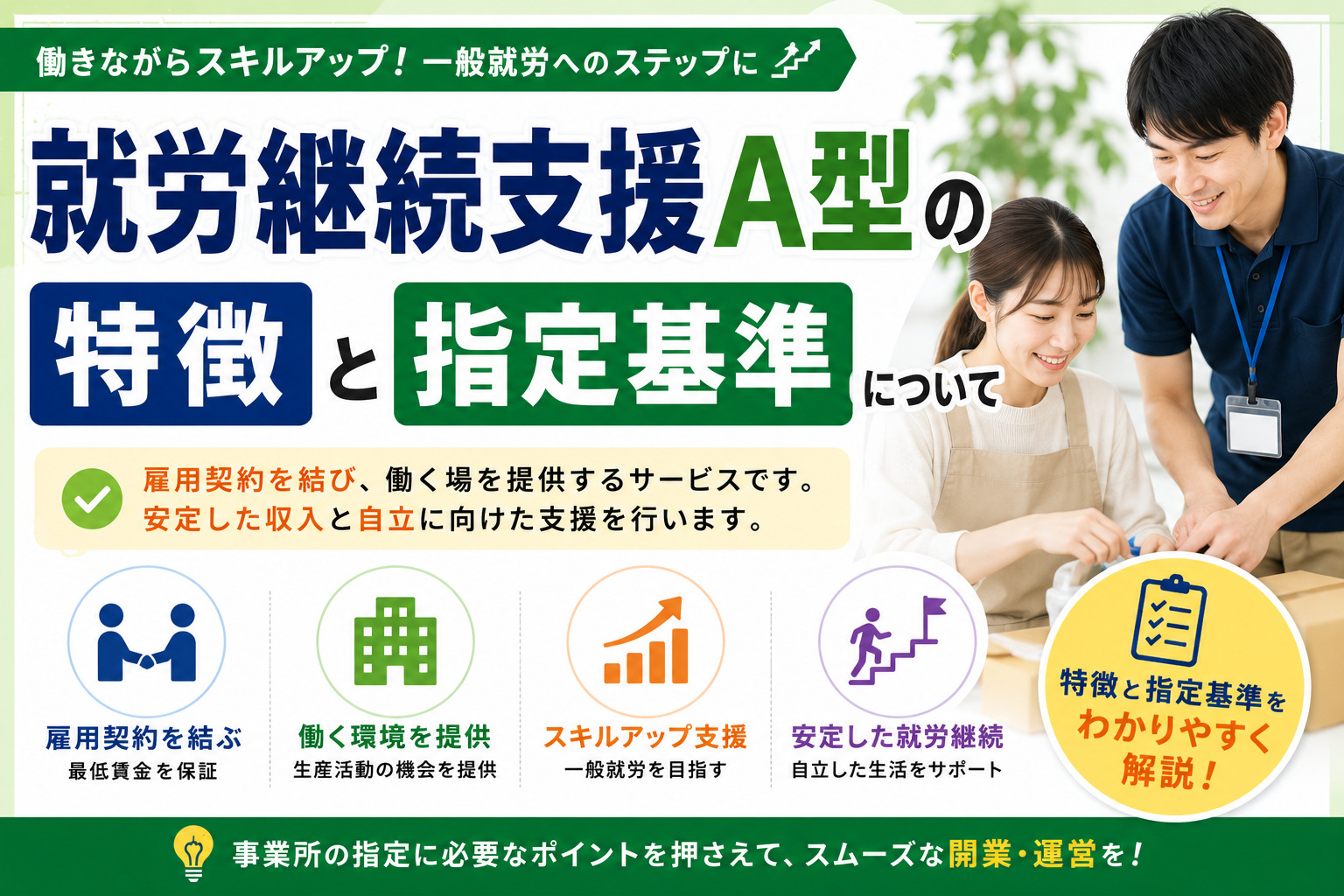 指定就労継続支援A型事業所の実態と大量閉鎖の真相！後悔しない選び方