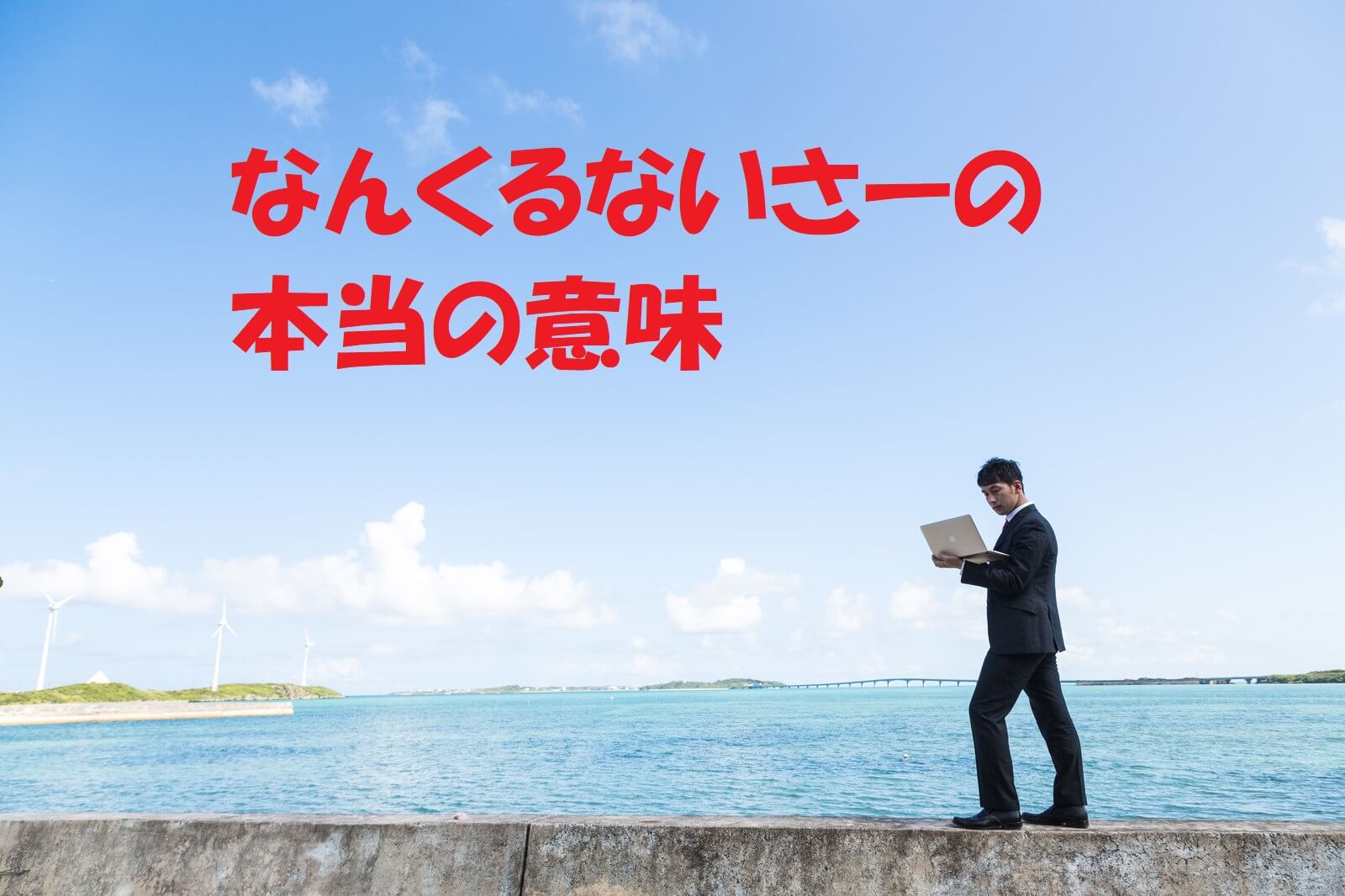 沖縄方言なんくるないさの真実｜前句が暴く「なんとかなる」の誤解