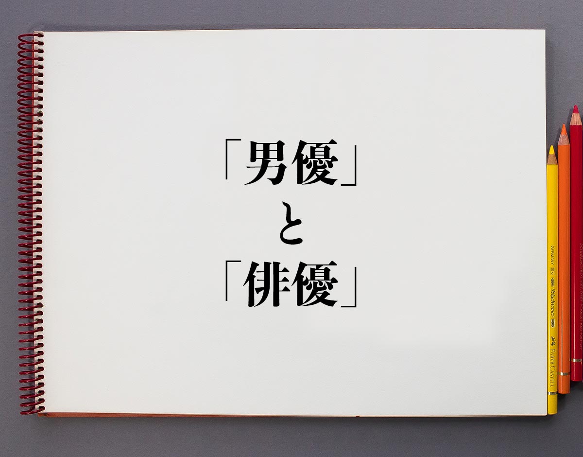 男優と俳優の違いとは？使われなくなった理由と使い分けの新常識