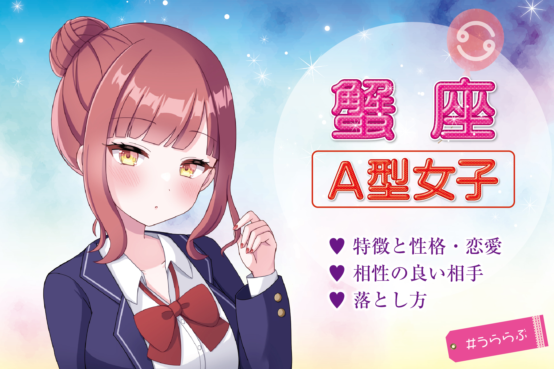 蟹座A型女性の本音と恋愛傾向｜脈ありサイン・落とし方＆2026年運勢