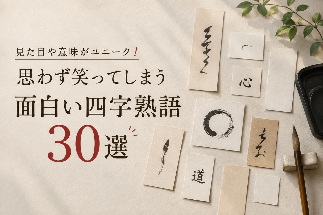 笑えて役立つ面白い四字熟語！実在する珍語から座右の銘まで徹底解説