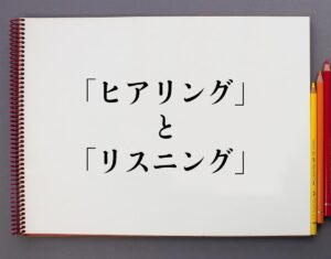 【インスタ画像】 リスニング と ヒアリング の 違い 最新ニュース速報 2026 #973