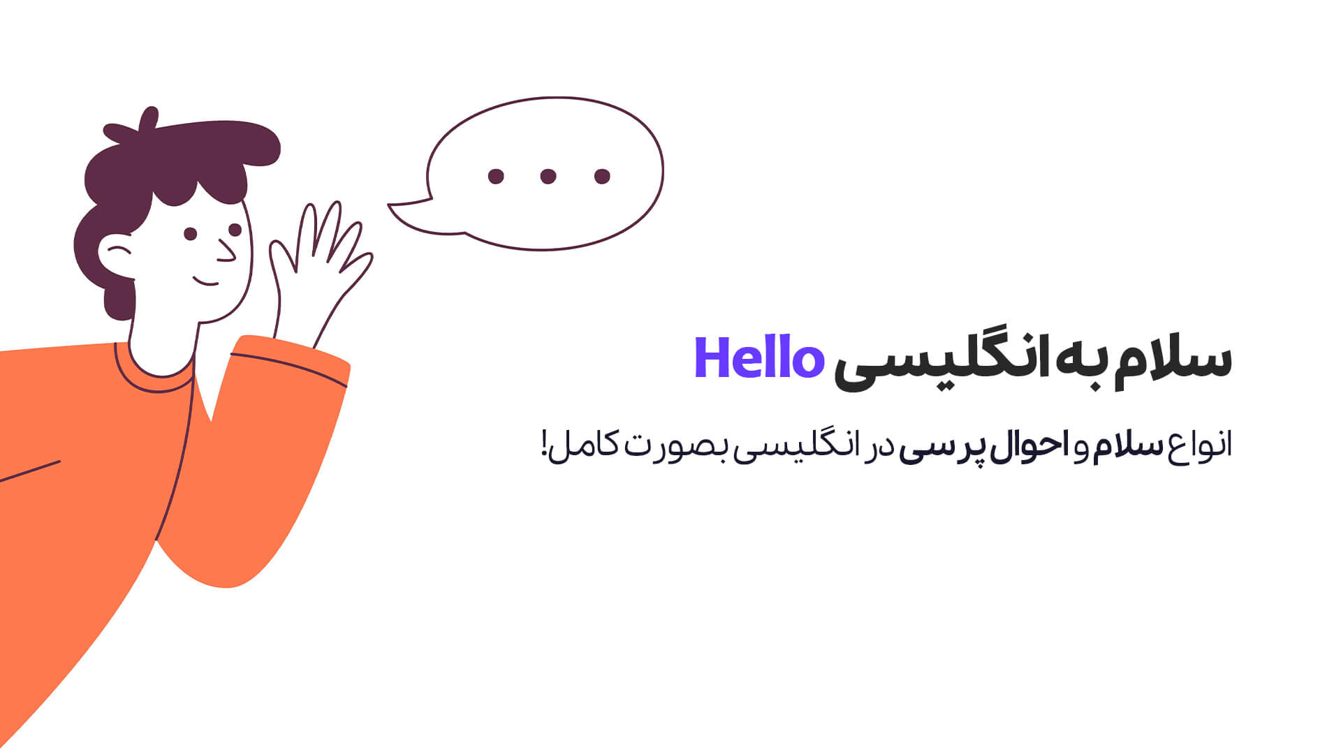 ペルシア語「سلام」の英語訳の真相｜挨拶文化と使い分けの鉄則