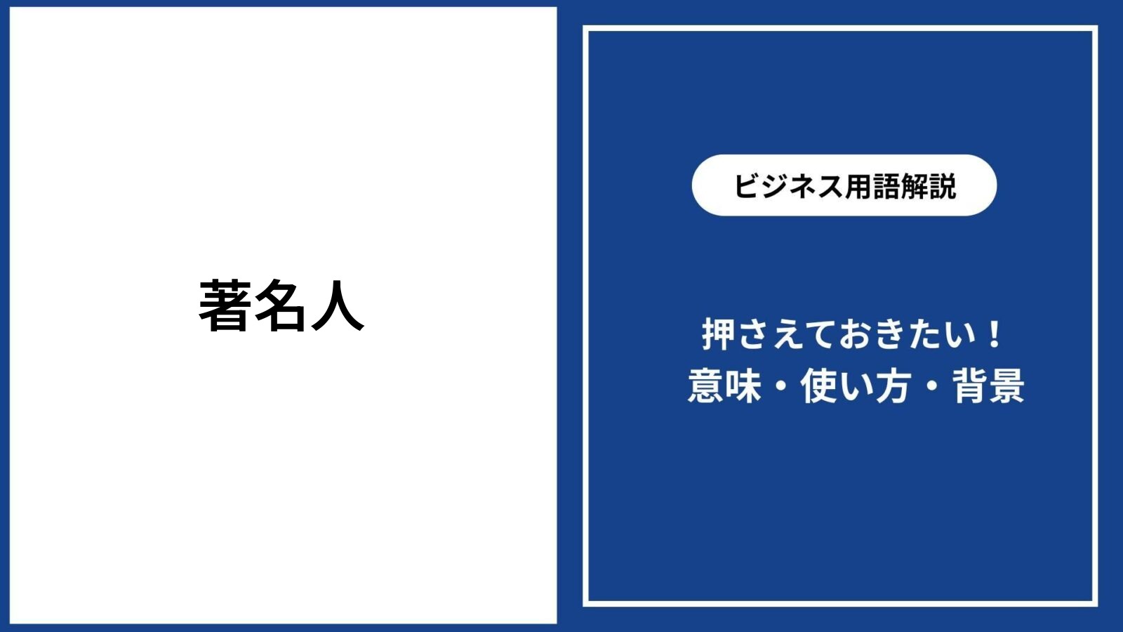 著名人とは誰を指す？有名人との違いや法的基準を2026年視点で徹底解説