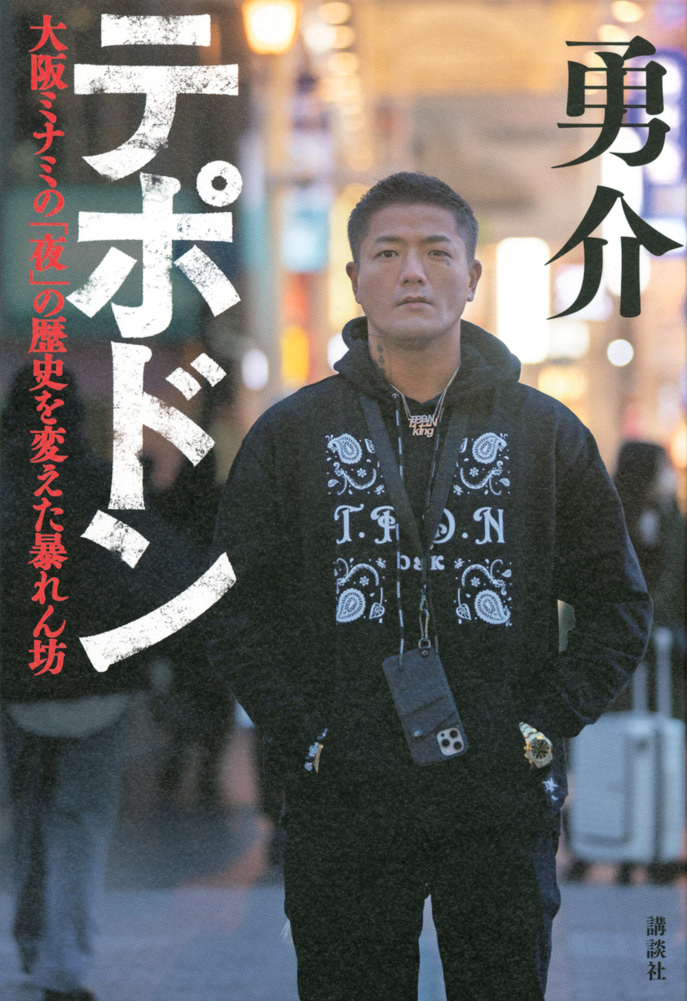 大阪ミナミのテポドンとは何者か？本名や逮捕の真相と2026年現在
