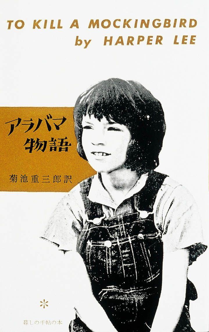 不朽の名作『アラバマ物語』の結末とあらすじ徹底解説｜正義と差別の真相
