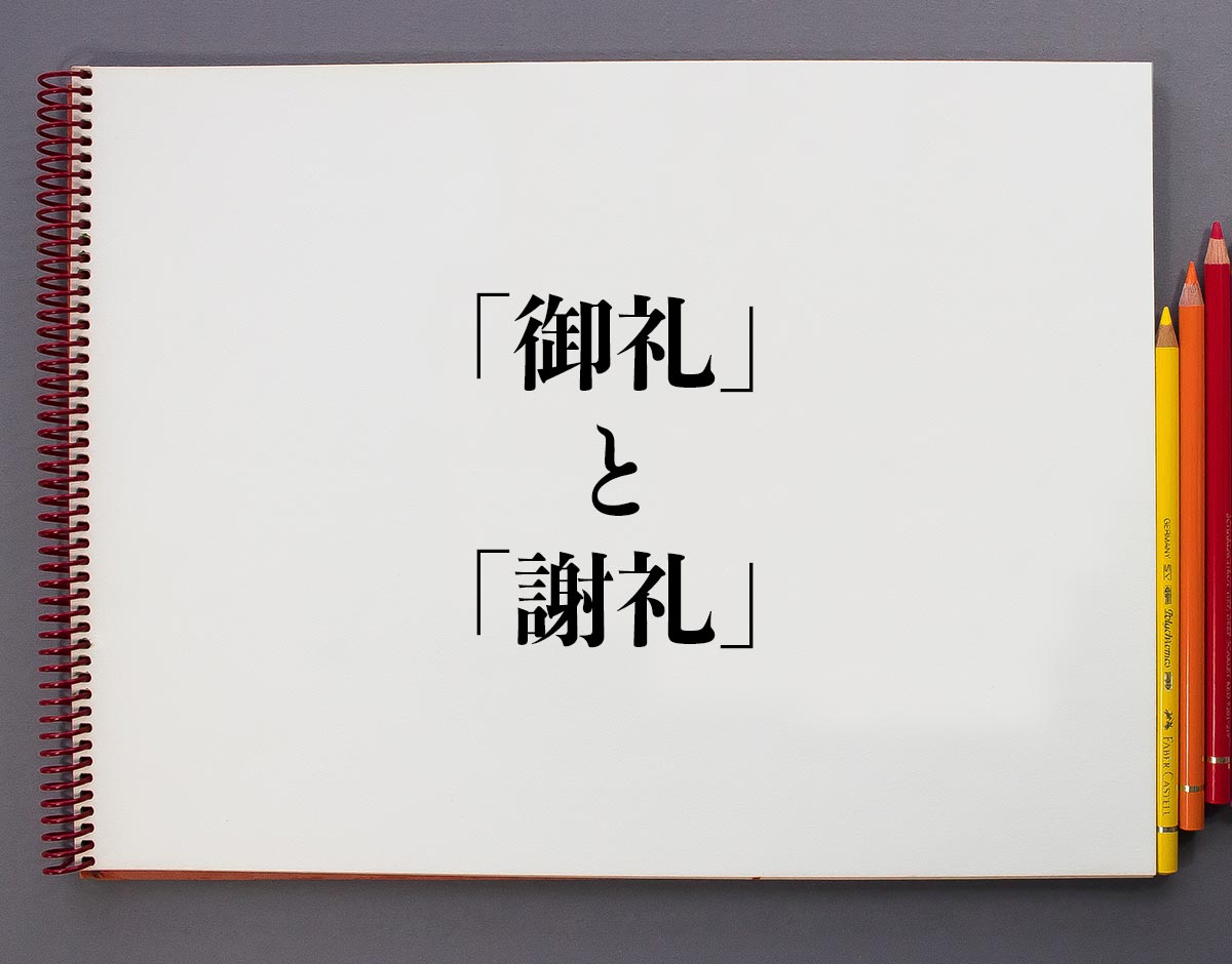 謝礼と御礼の違いとは？渡す相手で失敗しないマナーと表書き完全解説