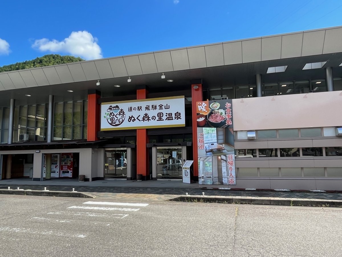 道の駅飛騨金山ぬく森の里温泉を徹底解剖！サウナ・車中泊・最新混雑情報