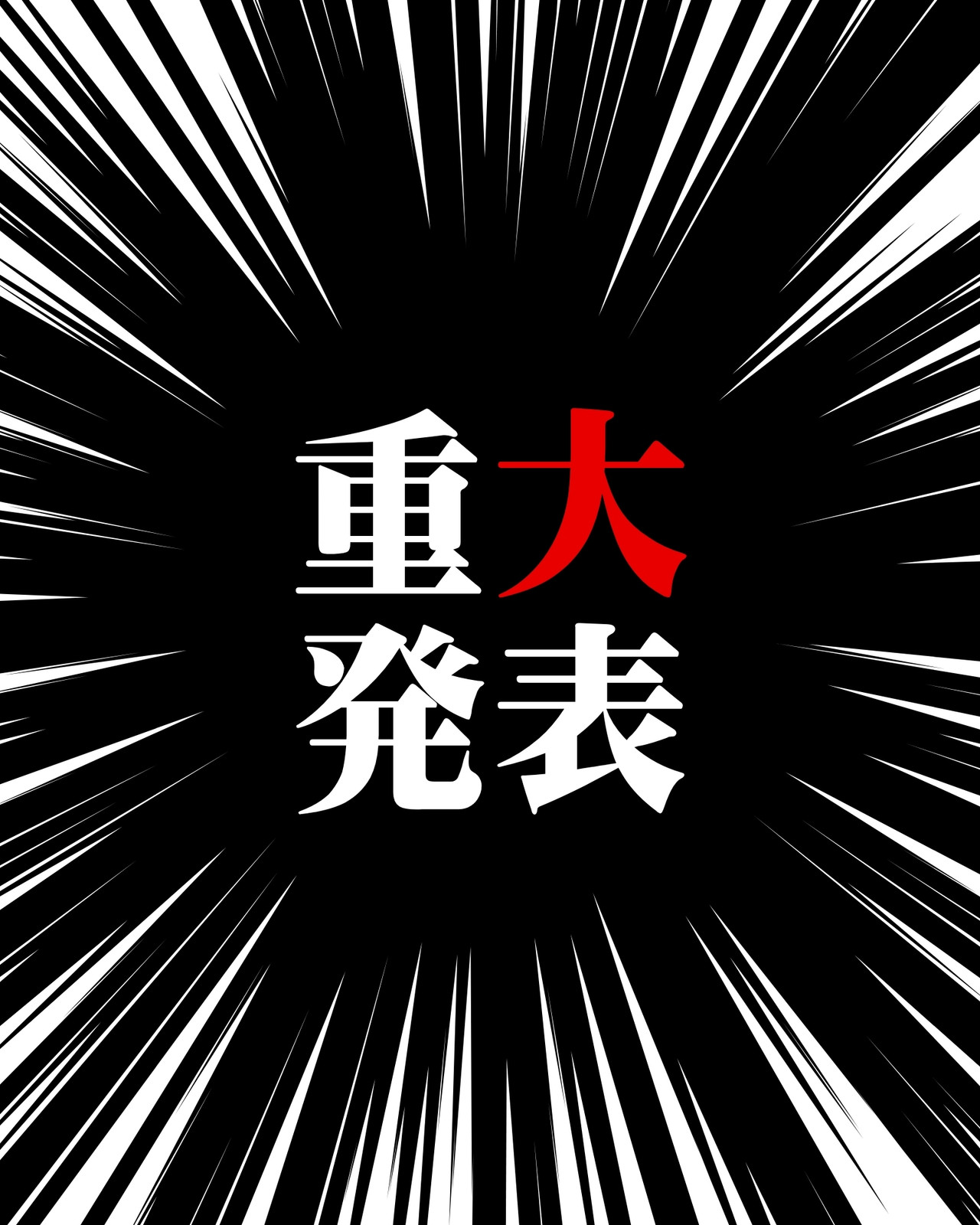 【2026年速報】突然の重大発表にSns騒然！噂の真相と理由を徹底解説