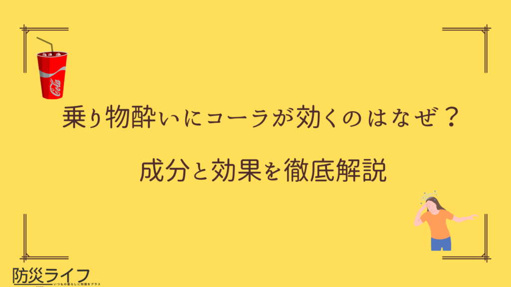 乗り物酔いにコーラはなぜ効く？吐き気を鎮める医学的理由と真相