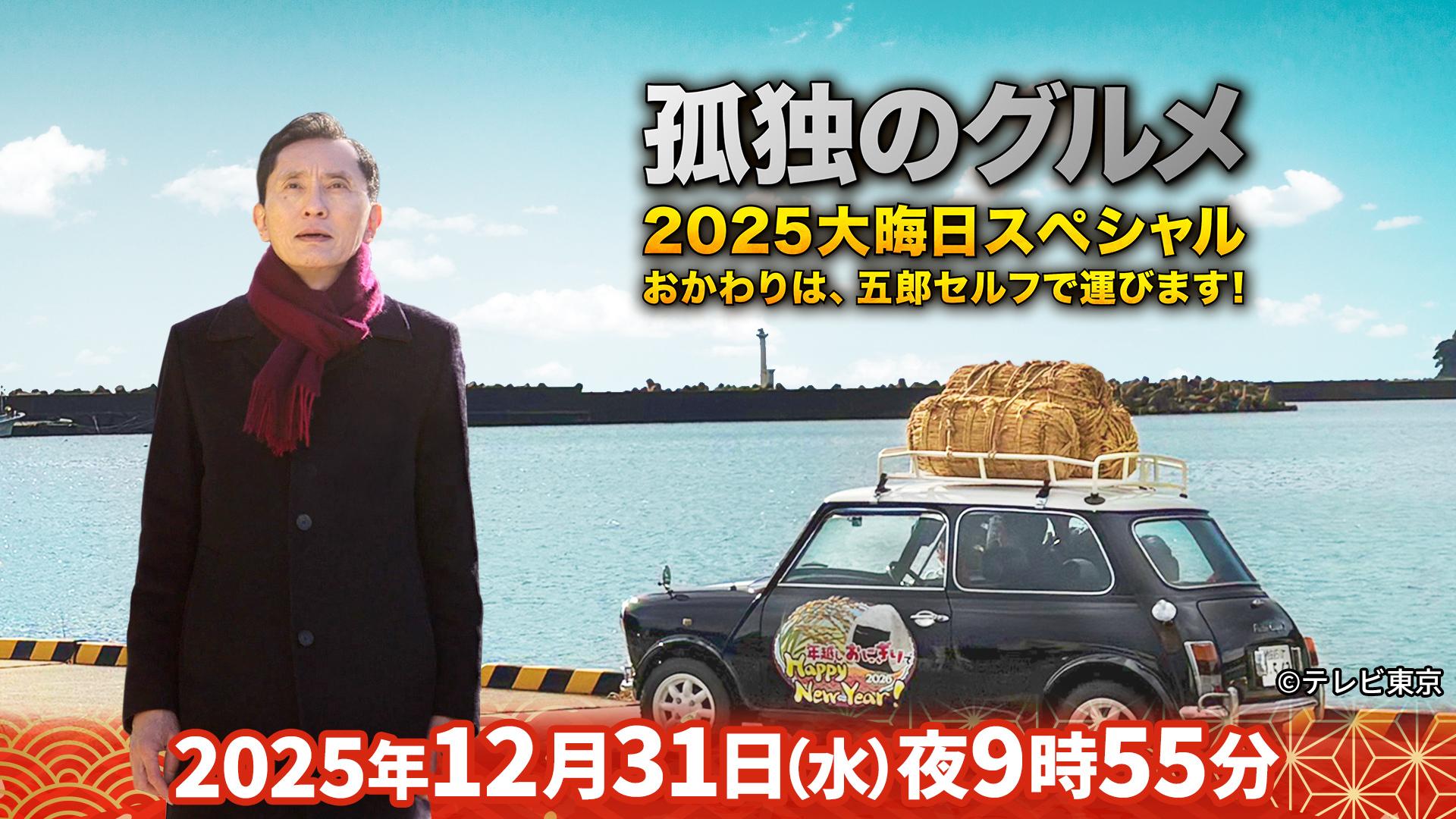 孤独のグルメ年末Sp総力特集！大晦日の飯テロと歴代ロケ地の全真相
