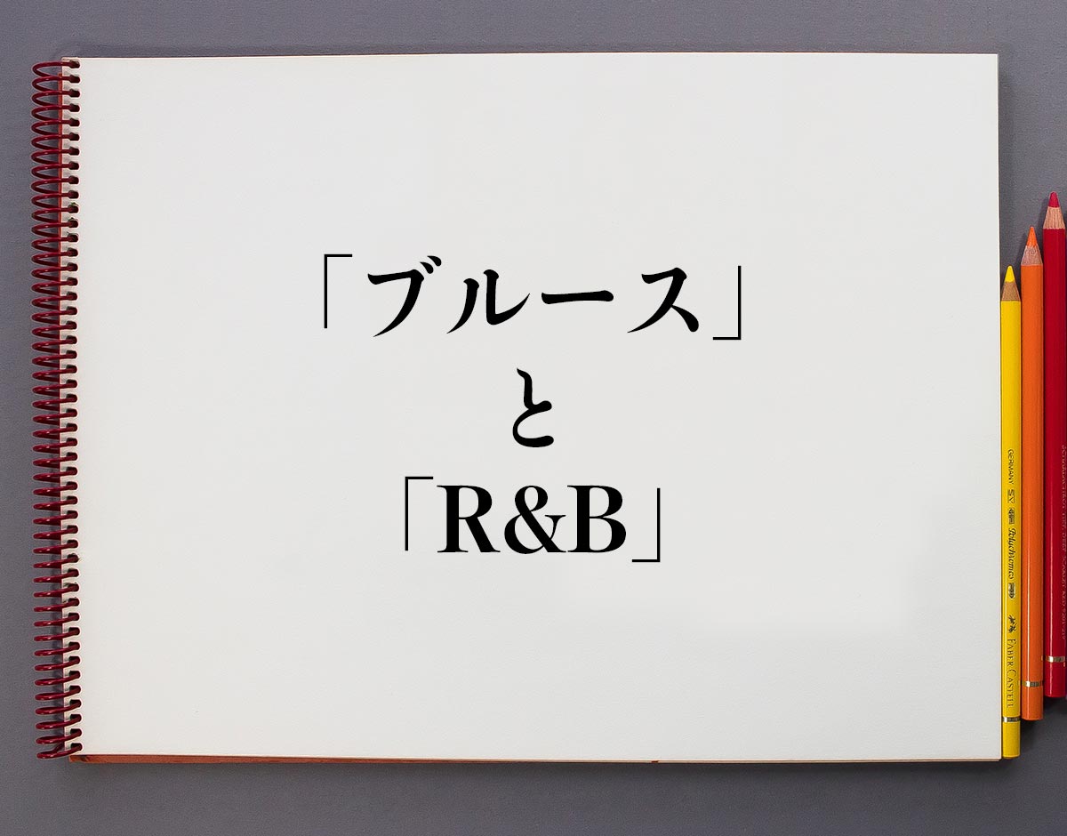 【2026年解剖】R&Bとはどのような音楽なのか？ソウル・ヒップホップとの違いから世界を席巻する最新トレンドまで徹底解説