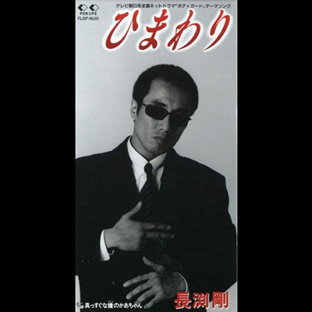 【真相】 ひまわり 長渕 剛 2026年最新メディア #809