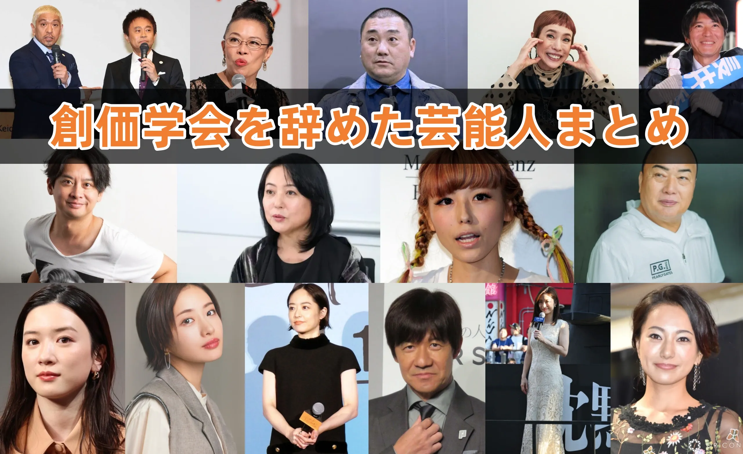 芸能界と創価学会の知られざる関係！噂の有名人一覧と脱退の真相