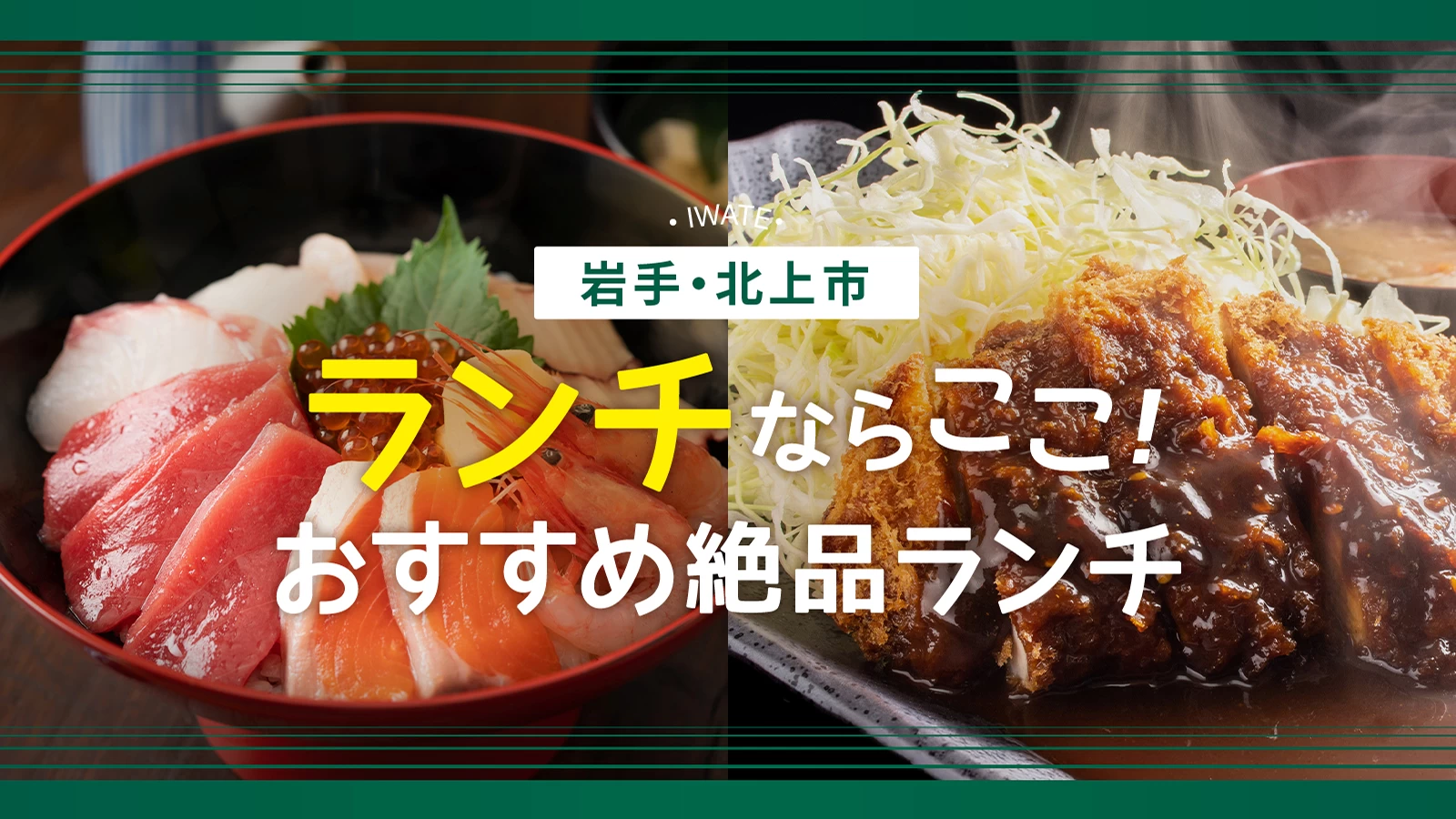 【2026年現地リポート】半導体特殊需要で激変する岩手・北上の食事情！ 職人技が光る絶品グルメから隠れ家カフェまで「昼の現在地」を追う