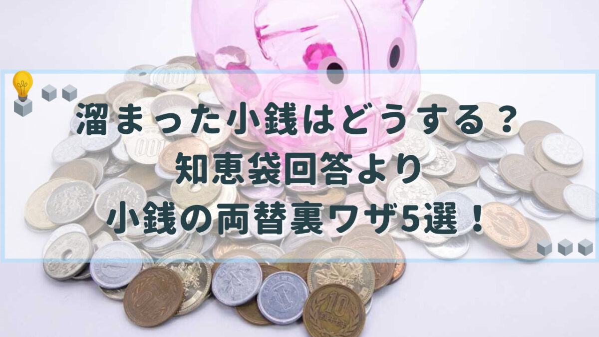 溜まった小銭はどうする？知恵袋で話題の無料両替とお得な活用術2026