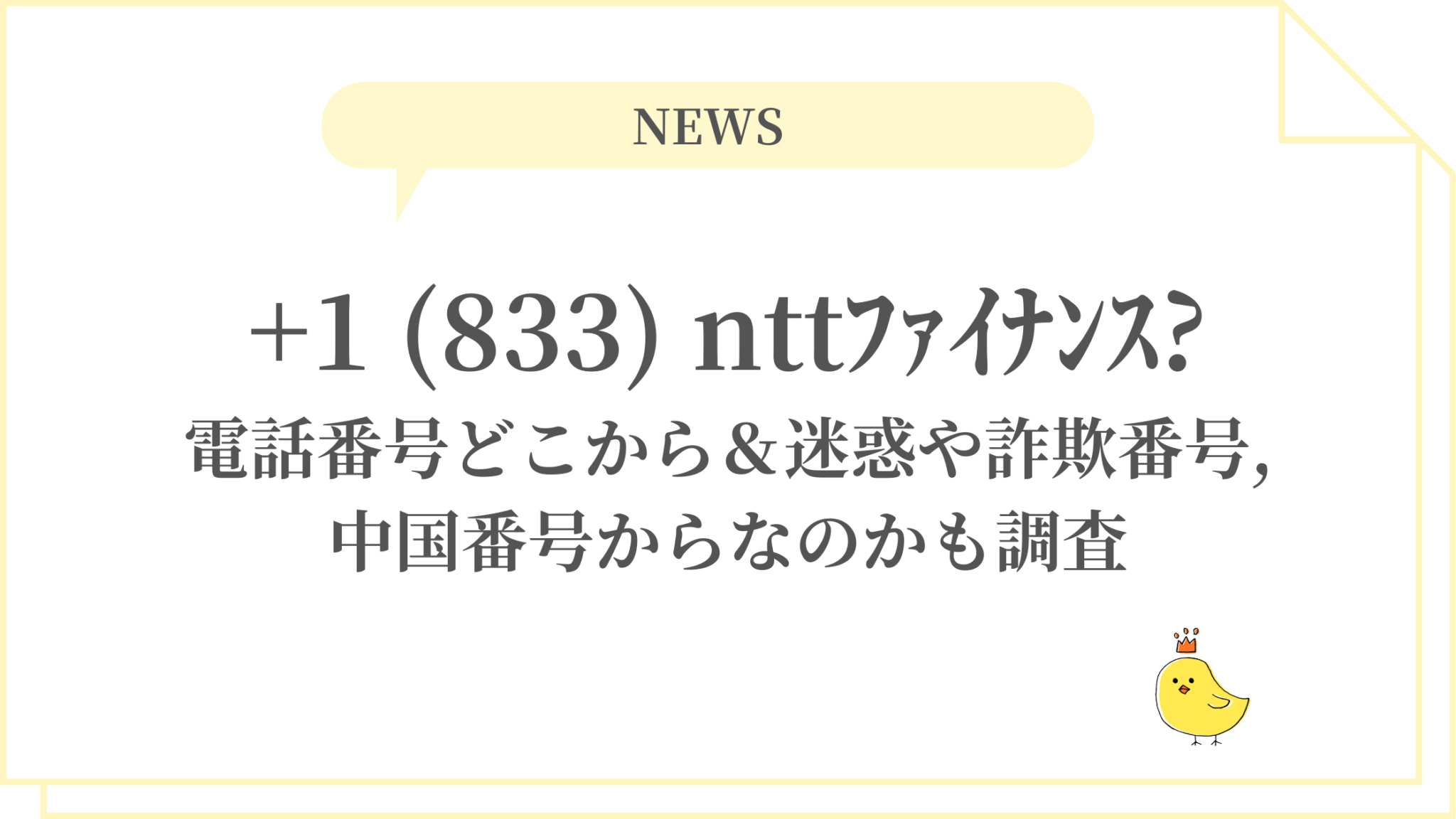 【2026年緊急警告】スマホに「+1 833」から着信？応答は絶対Ng！急増する新手の国際電話詐欺と被害を防ぐ防犯対策