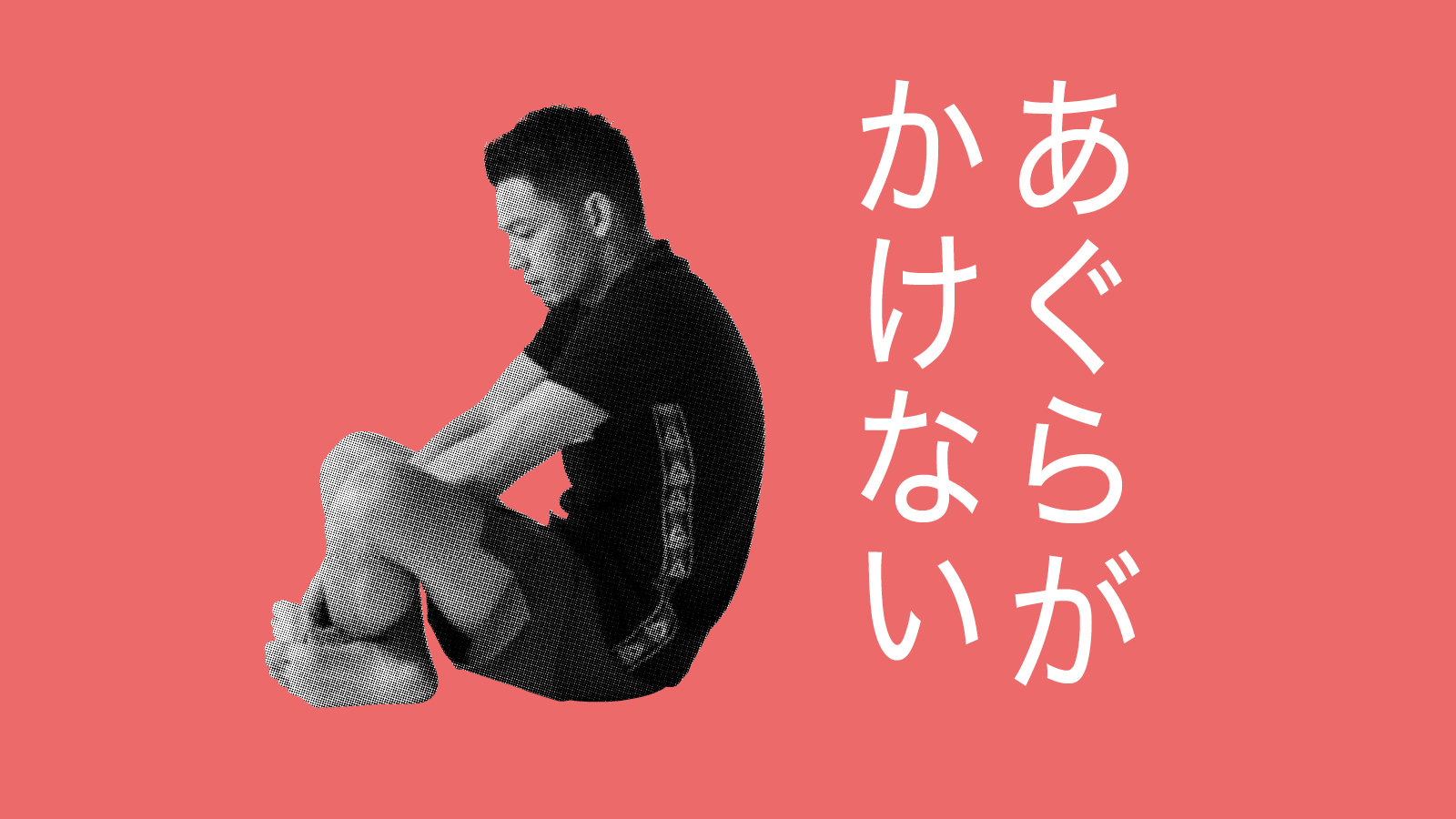 あぐらがかけない本当の理由とは？股関節の詰まりを解消する劇的改善法
