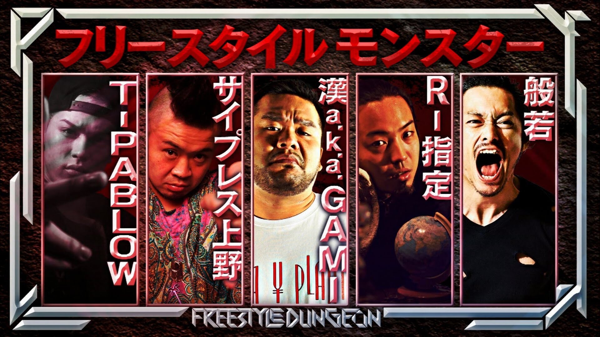 フリースタイルダンジョン終了の真相と神回・歴代モンスターの軌跡