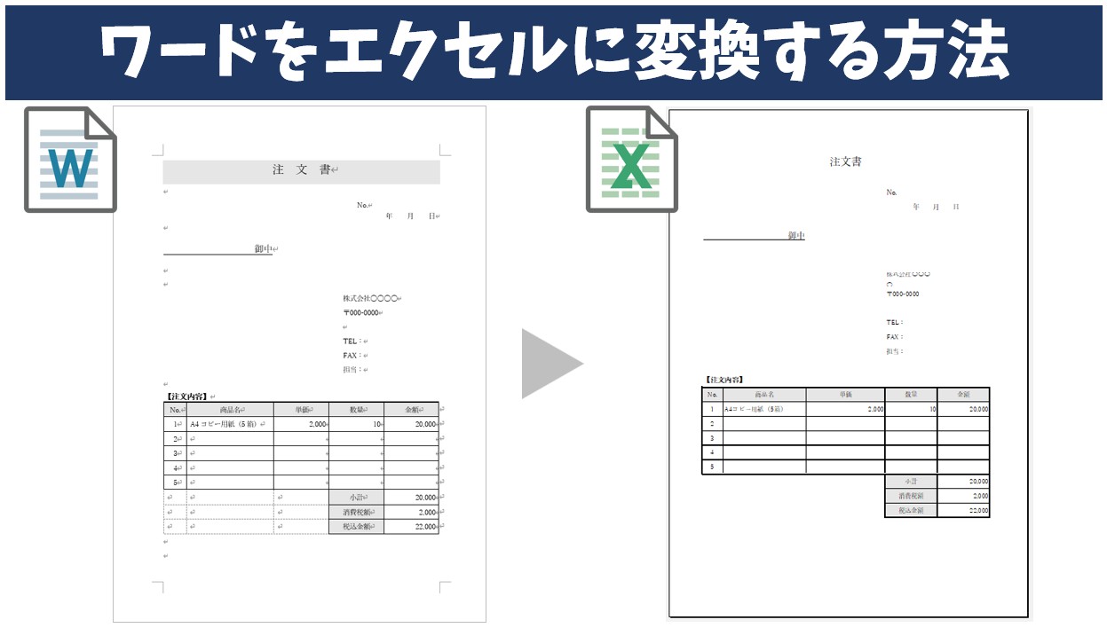ワードをエクセルに変換する方法！表崩れを防ぐ2026年最新裏ワザ