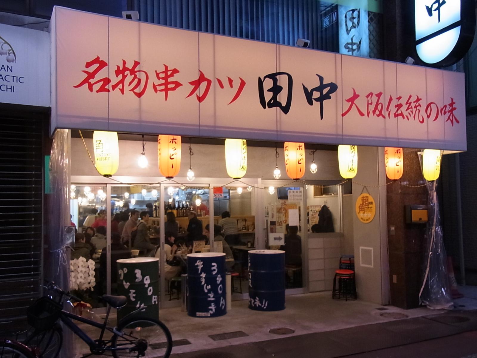 串カツ田中大井町店の評判と混雑状況｜お得な活用術と実態を徹底解剖