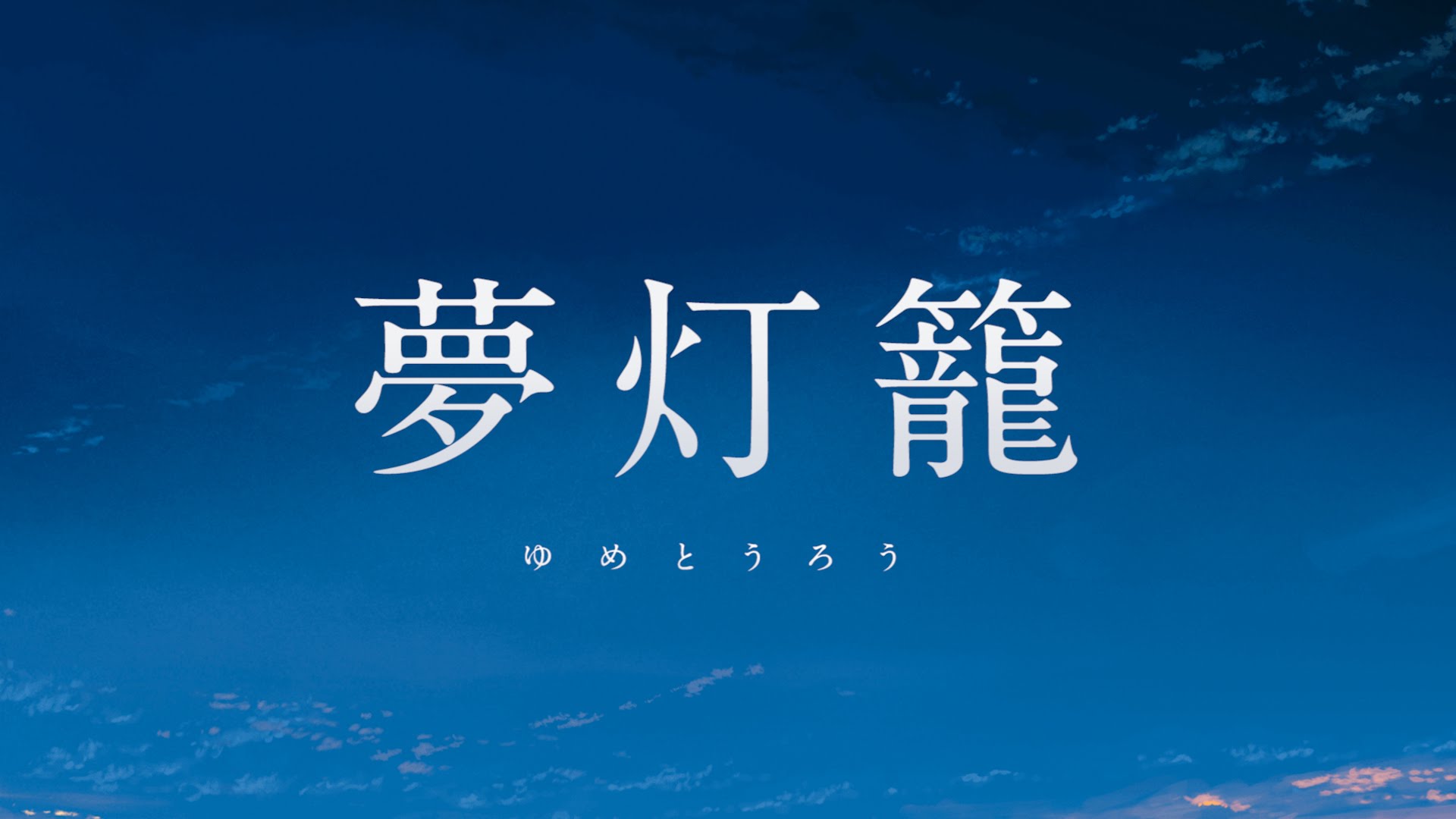 『君の名は。』夢灯籠の正しい読み方は？言葉の真相と伏線を徹底解説
