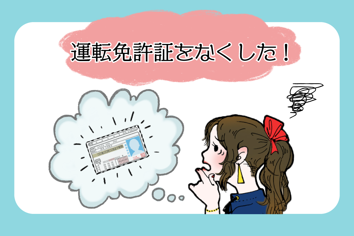 免許証紛失で見つける方法と盲点！悪用防止・即日再発行の全手順