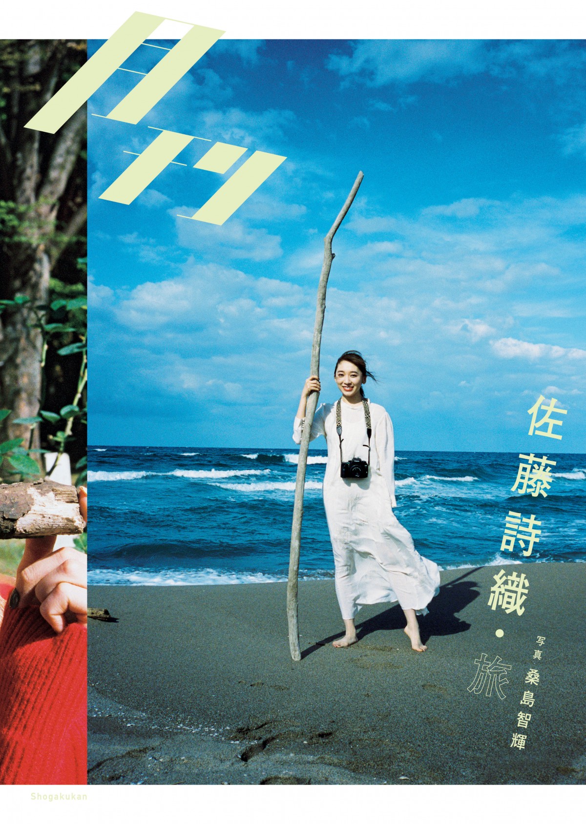 元欅坂46佐藤詩織の写真集と現在｜アートと美の融合を徹底解説