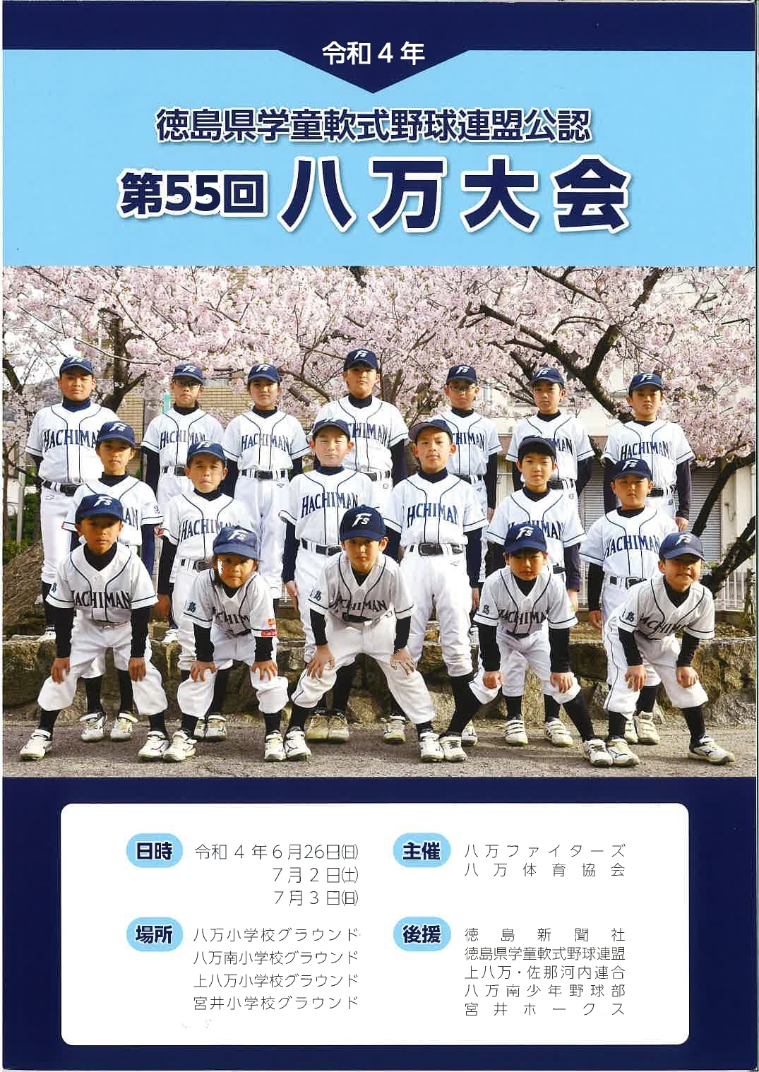 【2026年最新】徳島県学童軟式野球の大会日程・結果速報と強豪勢力図