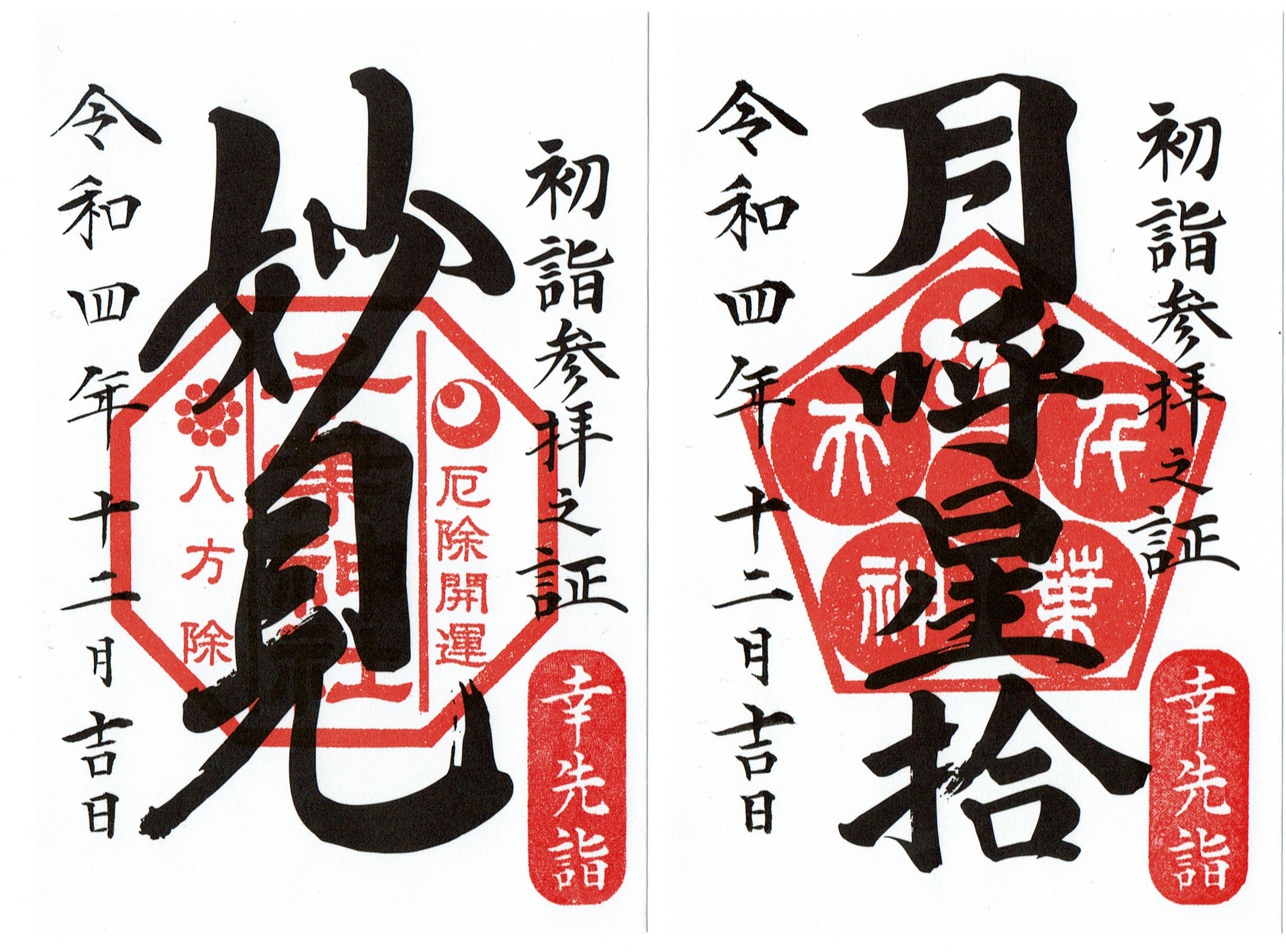 千葉の神社御朱印2026！人気社寺の限定授与と初穂料・受付時間詳報