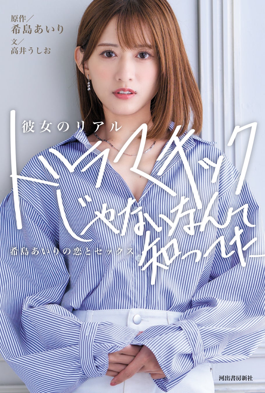 希島あいりの現在と引退の真相｜結婚の噂から歌手活動まで徹底追跡