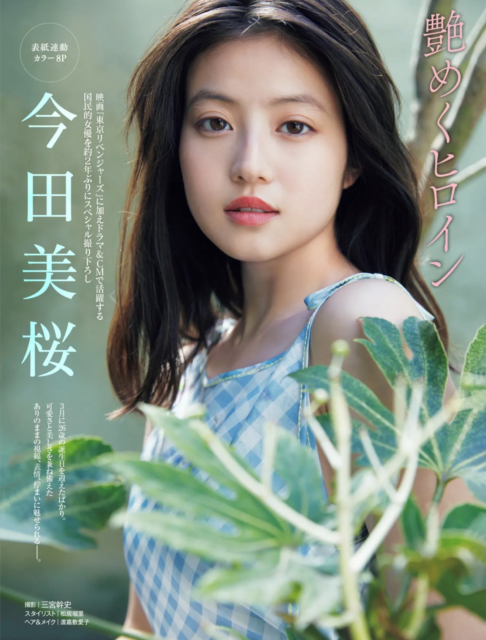 今田美桜の写真集を徹底解剖！ラスト水着の真相と歴代名作の魅力を追う