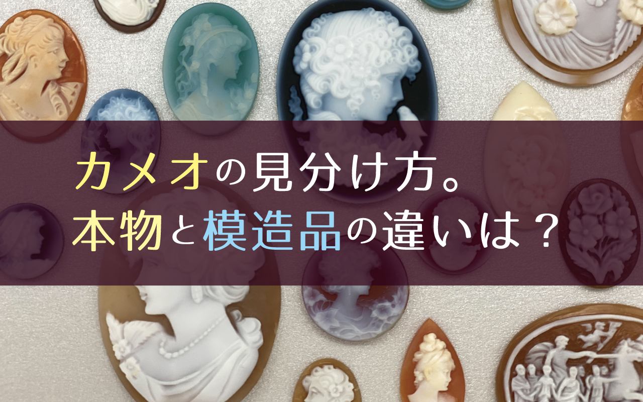 カメオブローチの本物と偽物の見分け方！シェル・メノウの真贋鑑定術