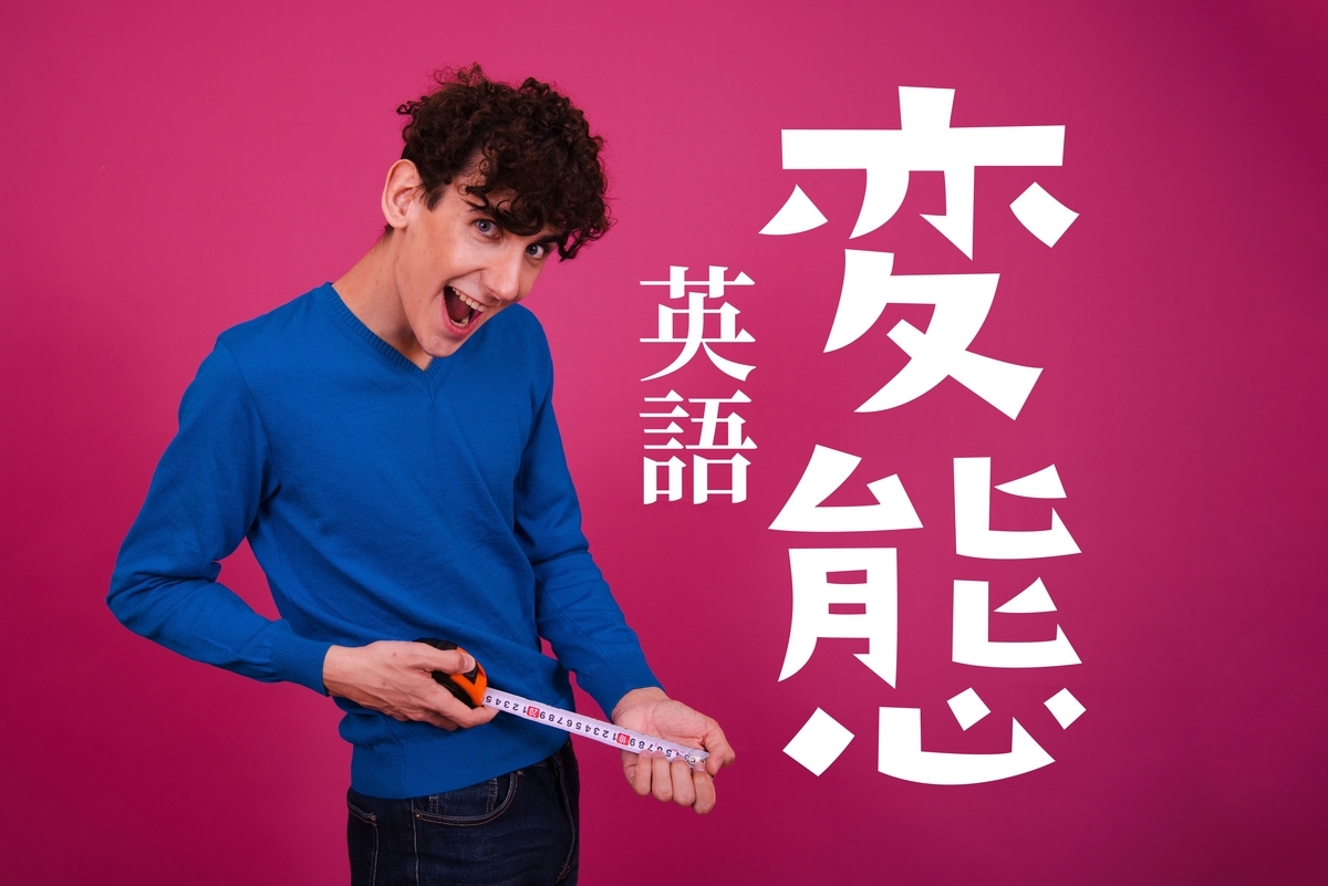 変態とは？生物学の劇的進化から心理学・性的倒錯の語源まで徹底解剖