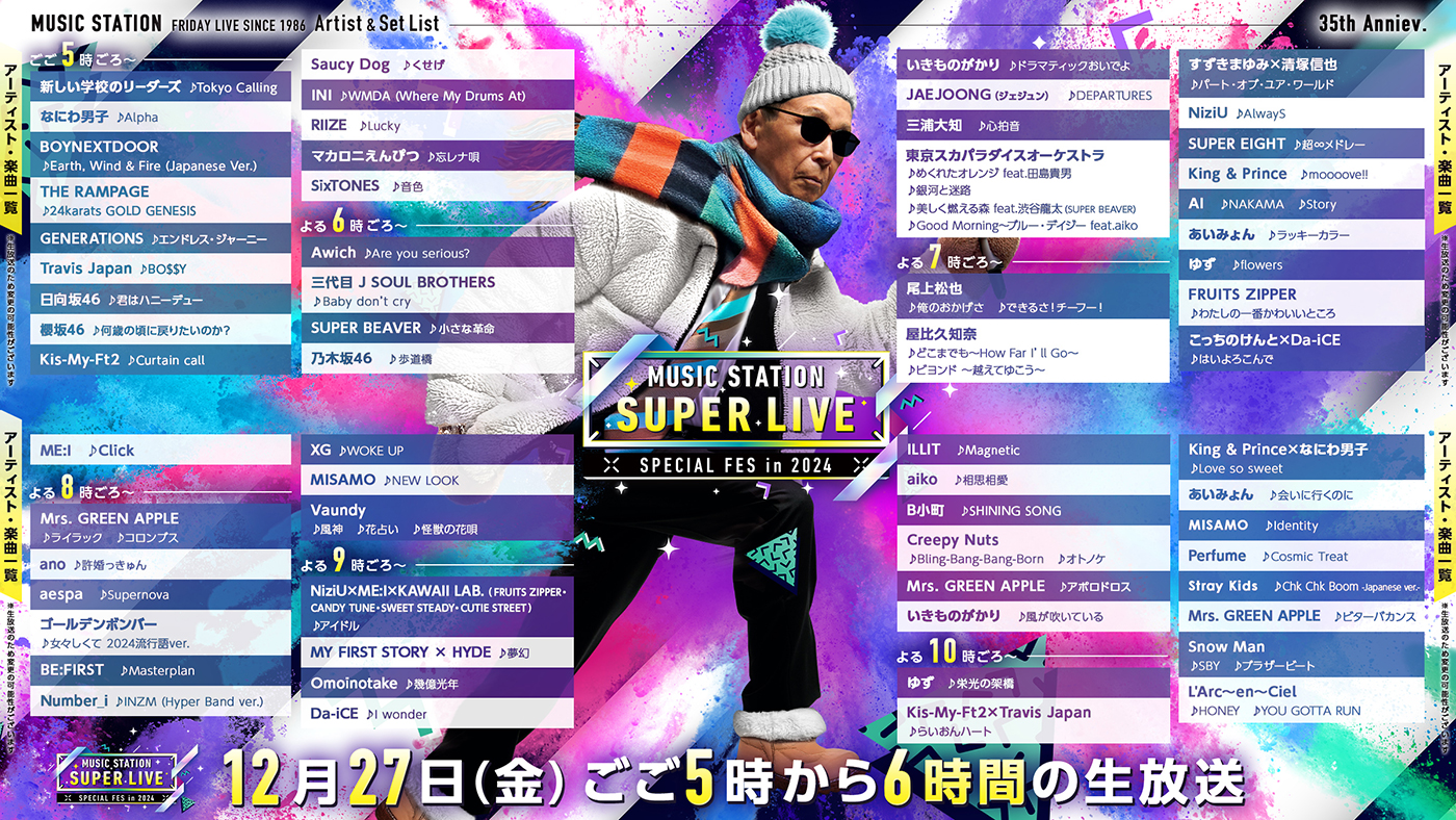 Mステスーパーライブ2026タイムテーブル速報！出演順とセトリ一覧