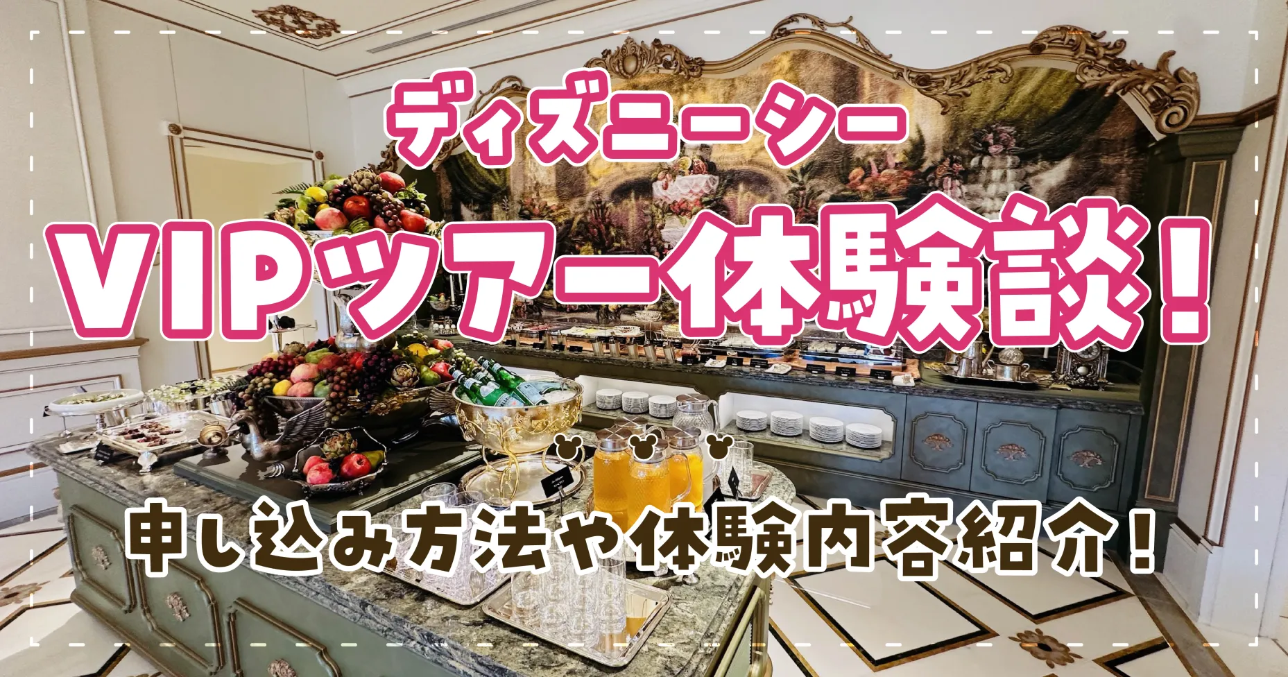 ディズニーVip待遇の値段と予約条件！一般人の利用法と特典の全貌